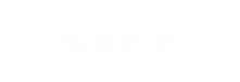 北境丹青 Logo